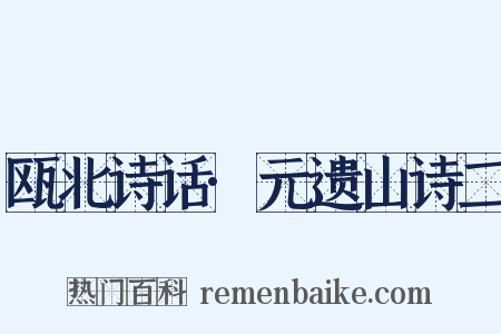 瓯北诗话·元遗山诗二是什么意思的图片